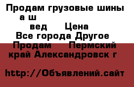 Продам грузовые шины     а/ш 315/80 R22.5 Powertrac   PLUS  (вед.) › Цена ­ 13 800 - Все города Другое » Продам   . Пермский край,Александровск г.